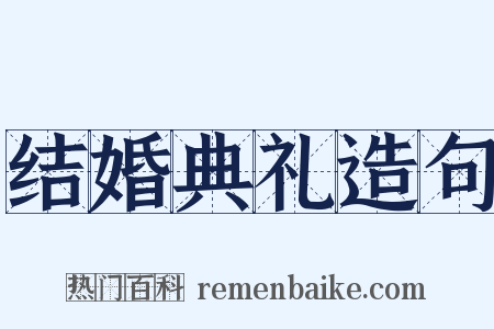 结婚典礼造句是什么意思的图片